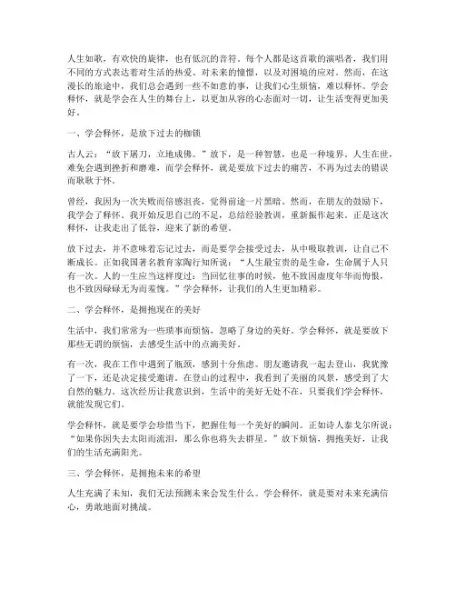 学会释怀人生感言