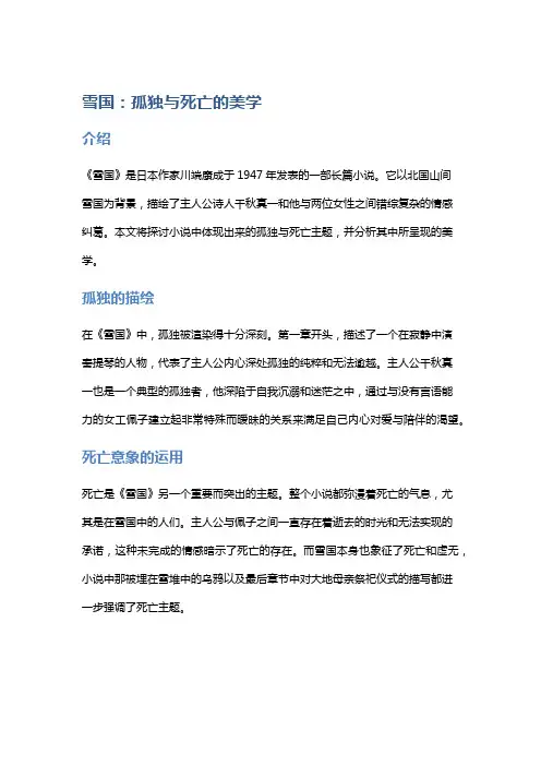 《雪国》：孤独与死亡的美学