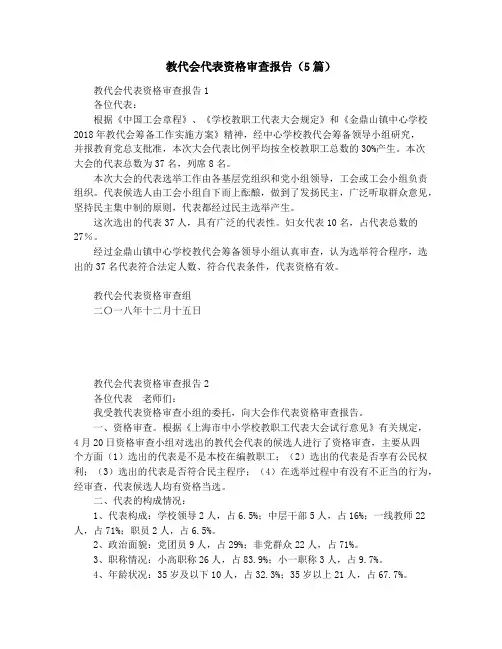 教代会代表资格审查报告(5篇)