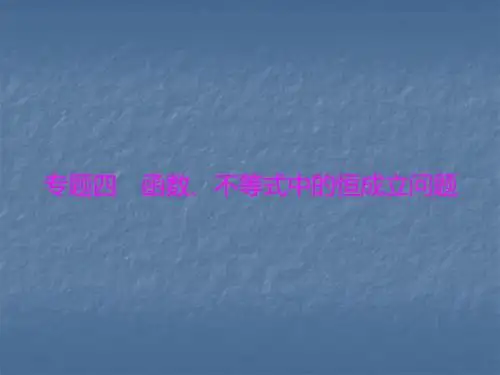 2020年高考数学(理)总复习课件：专题四  函数、不等式中的恒成立问题(共31张PPT)