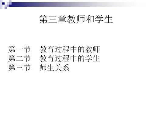 《教师和学生》PPT课件