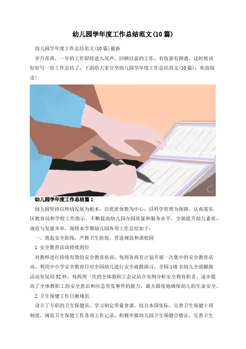 幼儿园学年度工作总结范文(10篇)