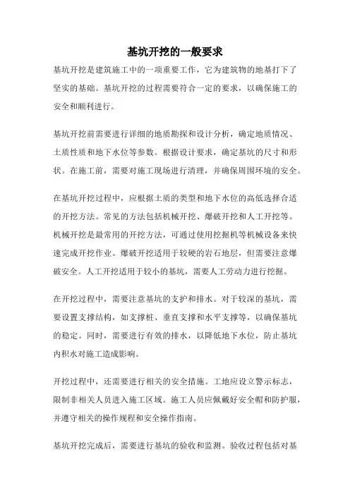 基坑开挖的一般要求