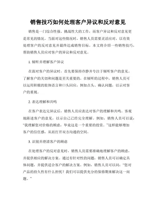 销售技巧如何处理客户异议和反对意见
