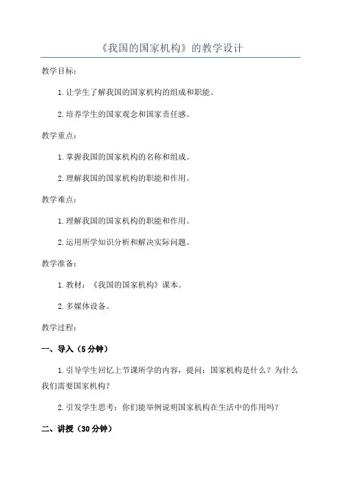 《我国的国家机构》的教学设计