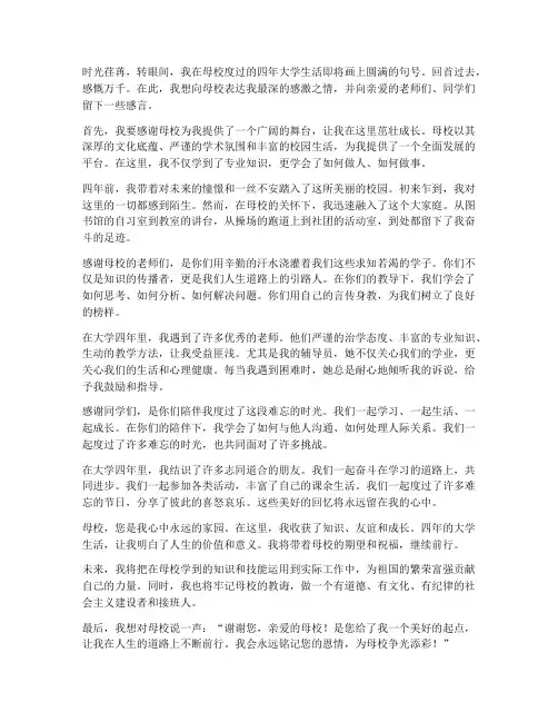 大学生留给母校的感言