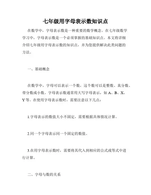 七年级用字母表示数知识点