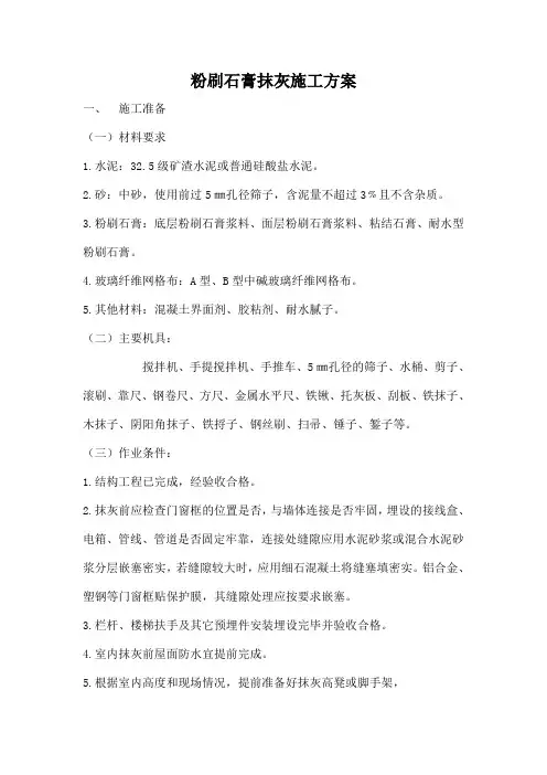 石膏抹灰施工方案