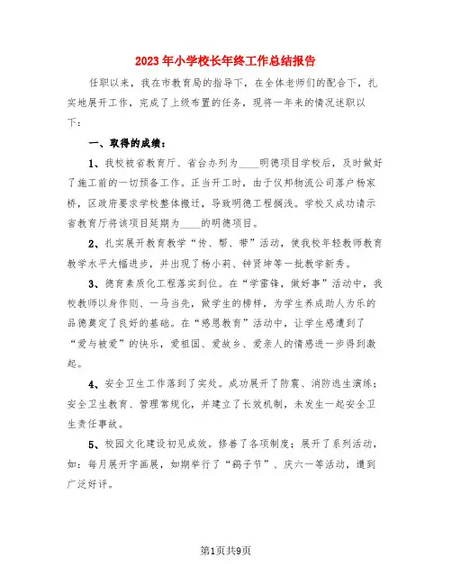 2023年小学校长年终工作总结报告(3篇)