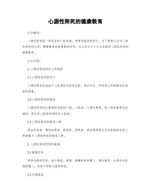 心源性猝死的健康教育