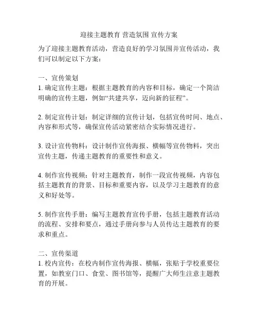迎接主题教育 营造氛围 宣传方案