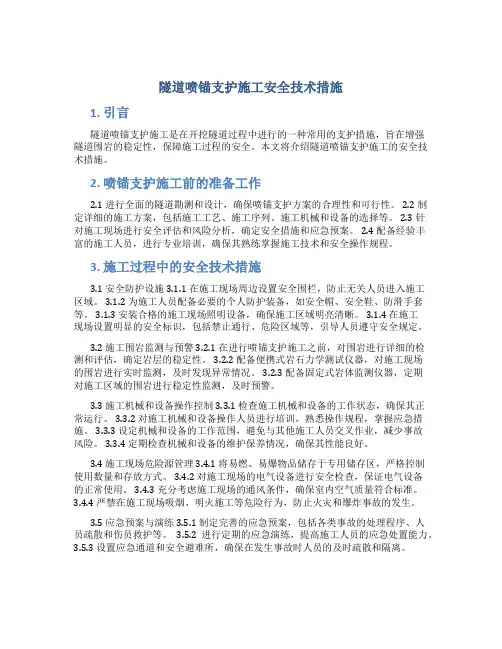 隧道喷锚支护施工安全技术措施