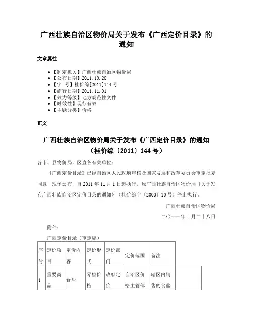 广西壮族自治区物价局关于发布《广西定价目录》的通知