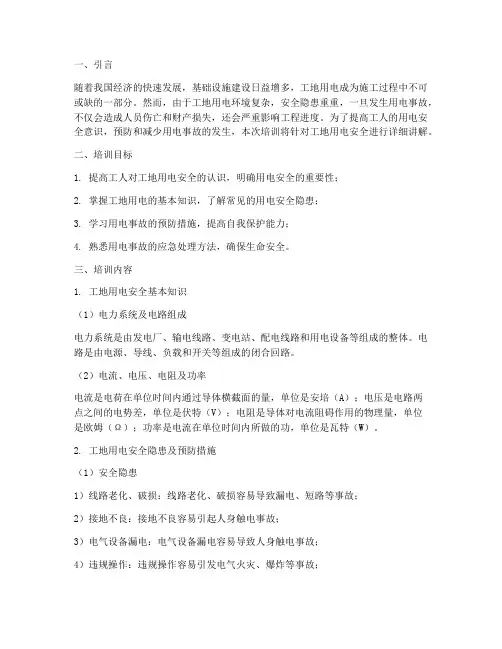 在工地用电安全教育培训