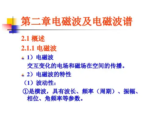 第二章 电磁波及电磁波谱