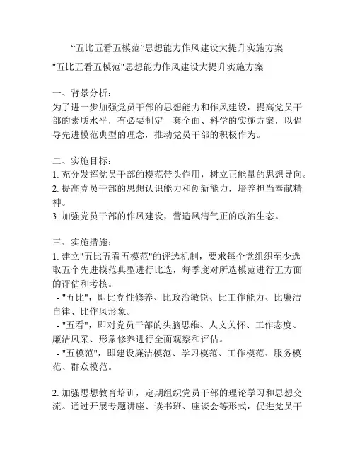 “五比五看五模范”思想能力作风建设大提升实施方案