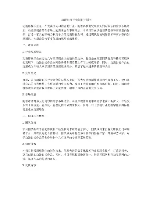动漫影视行业创业计划书