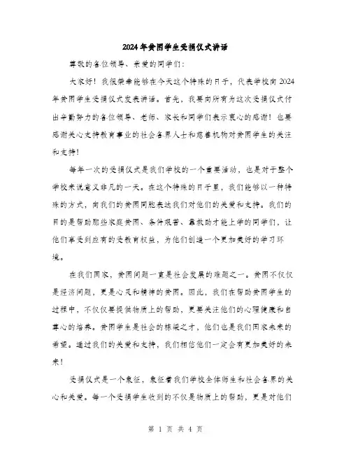 2024年贫困学生受捐仪式讲话（2篇）