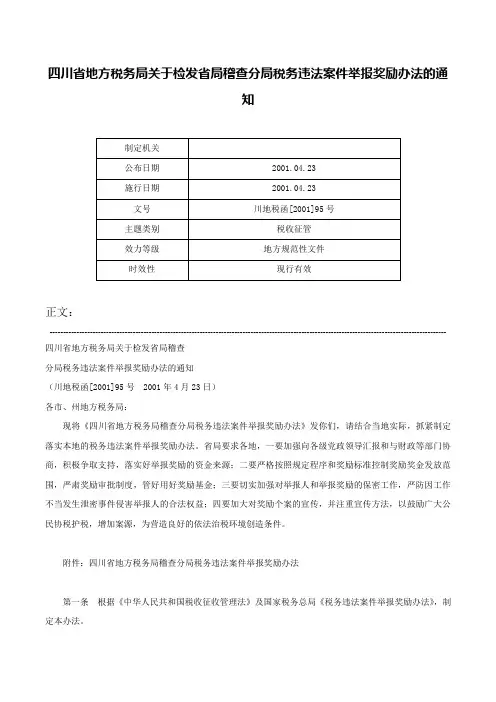 四川省地方税务局关于检发省局稽查分局税务违法案件举报奖励办法的通知-川地税函[2001]95号