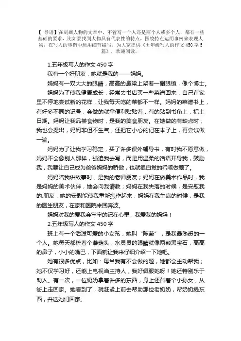 五年级写人的作文450字5篇