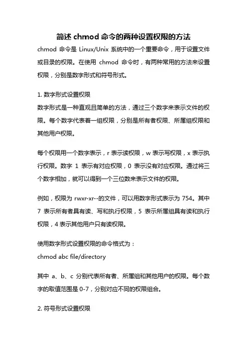 简述chmod命令的两种设置权限的方法
