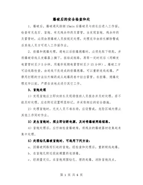 爆破后的安全检查和处(四篇)