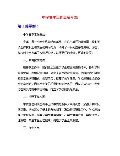中学春季工作总结6篇