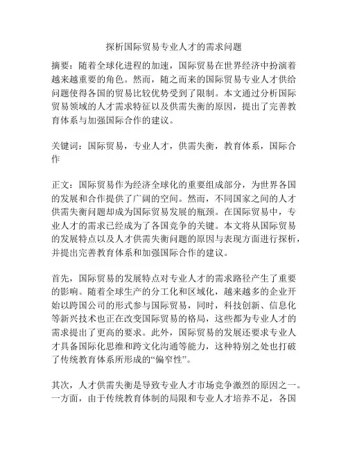 探析国际贸易专业人才的需求问题