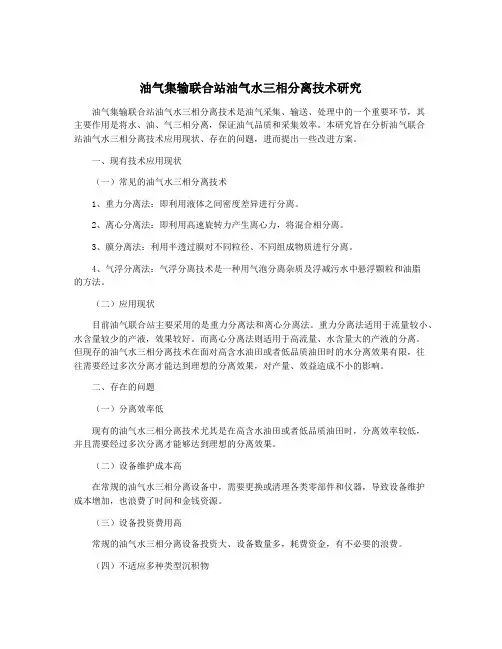 油气集输联合站油气水三相分离技术研究