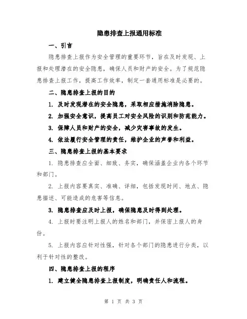 隐患排查上报通用标准