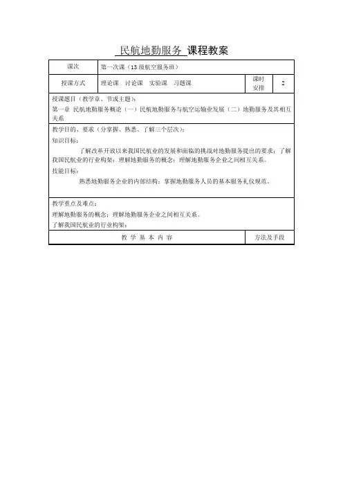 民航地勤服务教案1