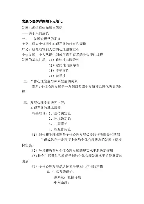 发展心理学详细知识点笔记(3)