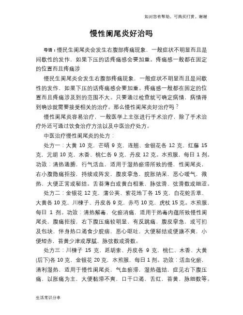 慢性阑尾炎好治吗