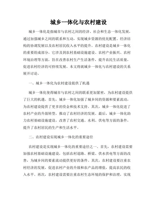 城乡一体化与农村建设