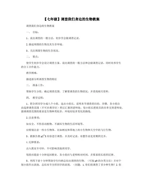 【七年级】调查我们身边的生物教案