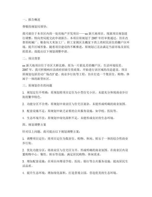 规划调整申请报告