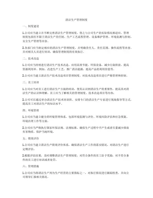 清洁生产管理制度