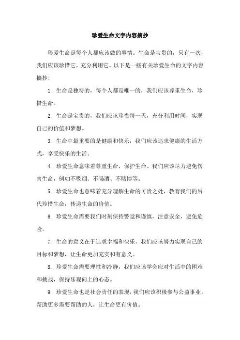 珍爱生命文字内容摘抄