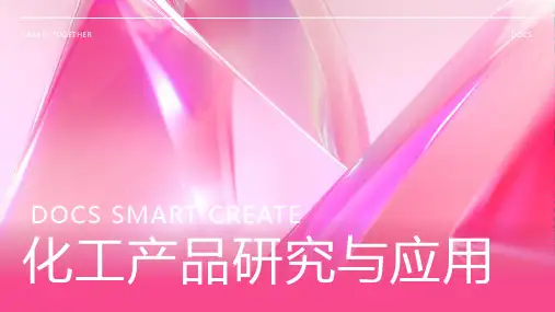 化工产品资料