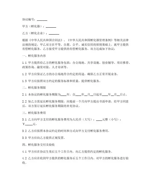 有偿孵化服务协议合同模板
