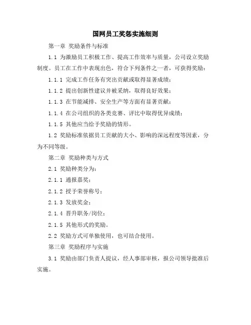国网员工奖惩实施细则