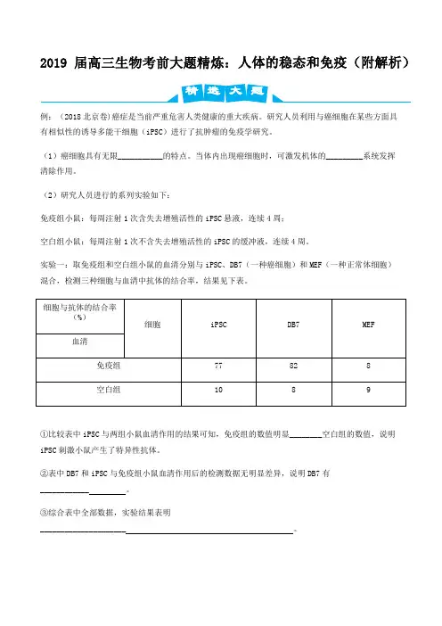 2019届高三生物考前大题精炼：人体的稳态和免疫(附解析)