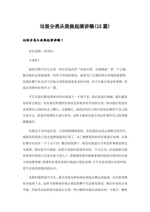 垃圾分类从我做起演讲稿(15篇)