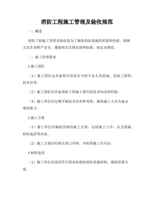 消防工程施工管理及验收规范
