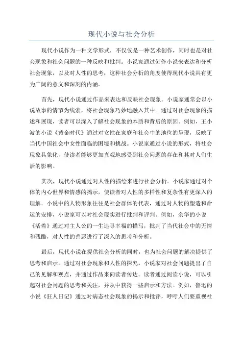 现代小说与社会分析