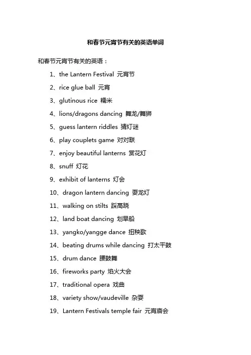 和春节元宵节有关的英语单词