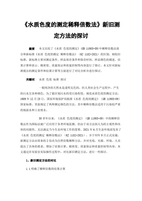 《水质色度的测定稀释倍数法》新旧测定方法的探讨