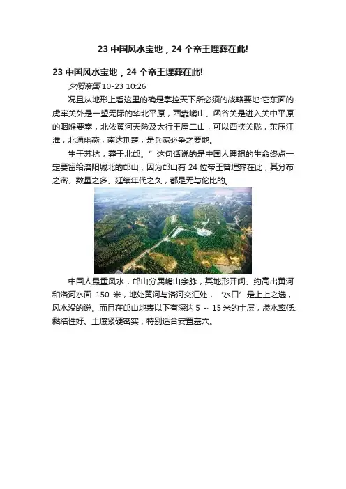 23中国风水宝地，24个帝王埋葬在此!