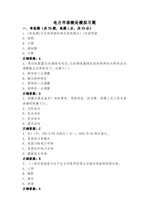 电力市场概论模拟习题