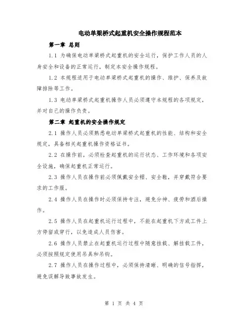 电动单梁桥式起重机安全操作规程范本